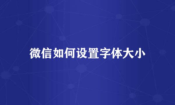 微信如何设置字体大小
