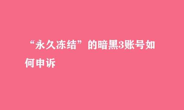 “永久冻结”的暗黑3账号如何申诉