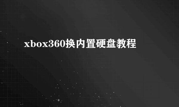 xbox360换内置硬盘教程