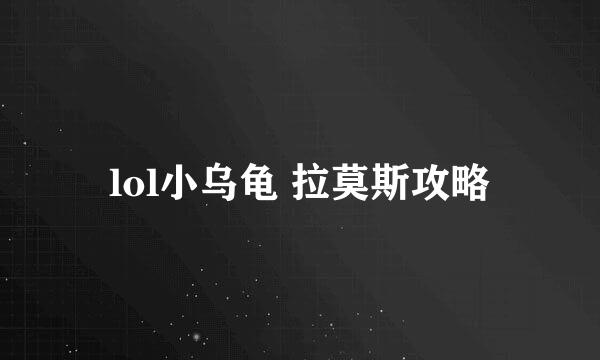 lol小乌龟 拉莫斯攻略