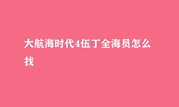 大航海时代4伍丁全海员怎么找