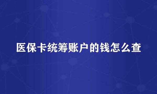 医保卡统筹账户的钱怎么查