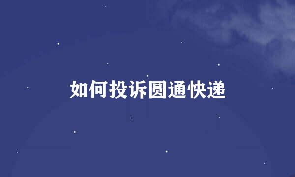 如何投诉圆通快递