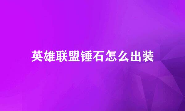 英雄联盟锤石怎么出装