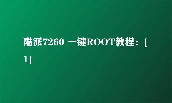 酷派7260 一键ROOT教程：[1]
