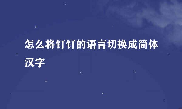 怎么将钉钉的语言切换成简体汉字