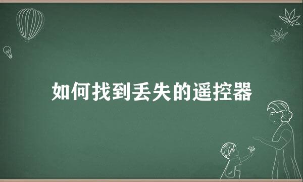 如何找到丢失的遥控器