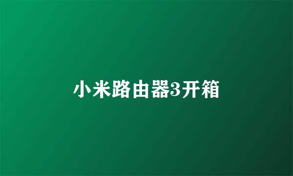 小米路由器3开箱