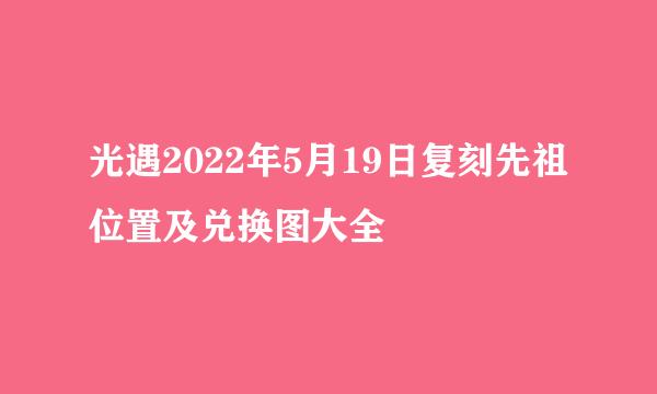 光遇2022年5月19日复刻先祖位置及兑换图大全