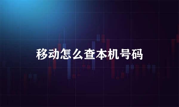 移动怎么查本机号码