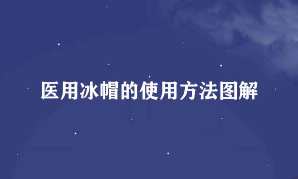 医用冰帽的使用方法图解