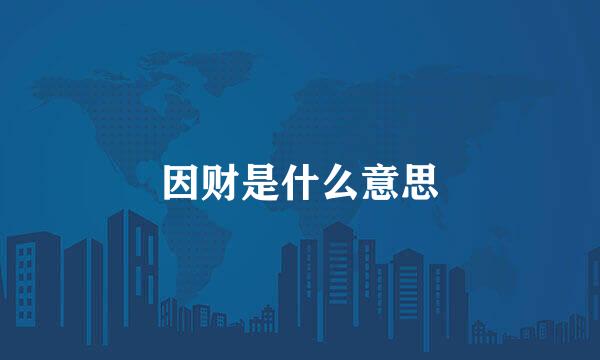 因财是什么意思