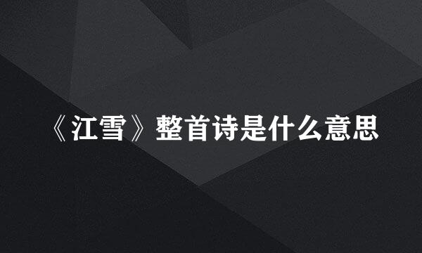 《江雪》整首诗是什么意思