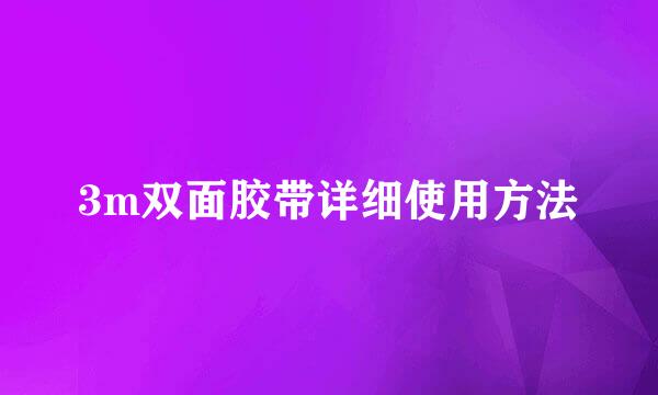 3m双面胶带详细使用方法