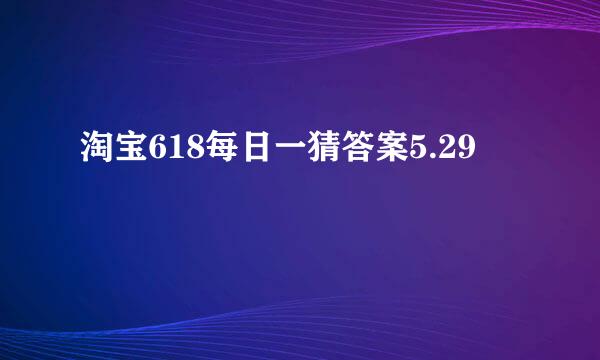 淘宝618每日一猜答案5.29