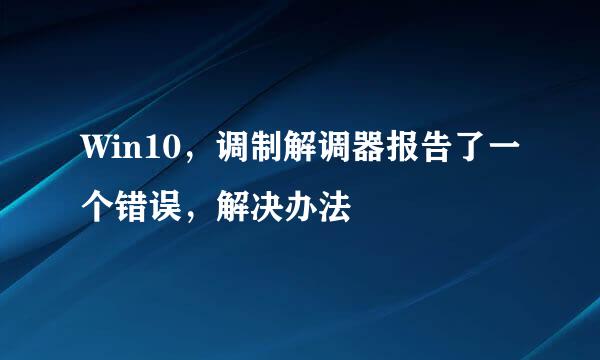 Win10，调制解调器报告了一个错误，解决办法
