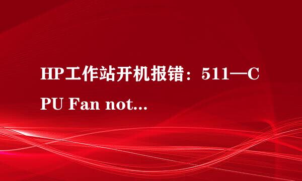 HP工作站开机报错：511—CPU Fan not detected