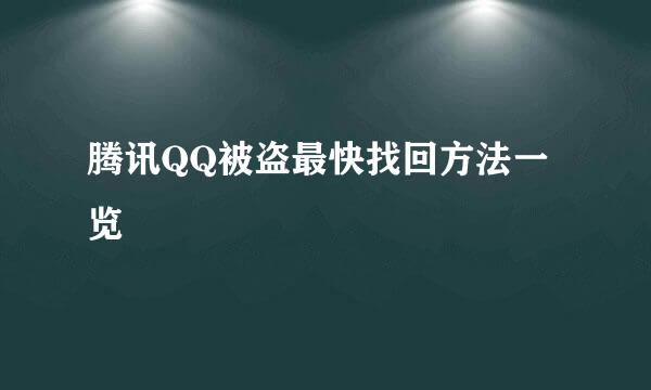 腾讯QQ被盗最快找回方法一览