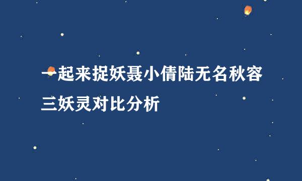 一起来捉妖聂小倩陆无名秋容三妖灵对比分析