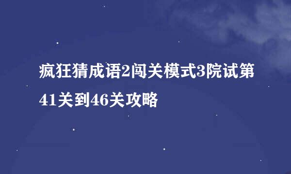 疯狂猜成语2闯关模式3院试第41关到46关攻略