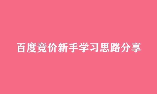 百度竞价新手学习思路分享