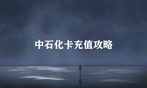 中石化卡充值攻略