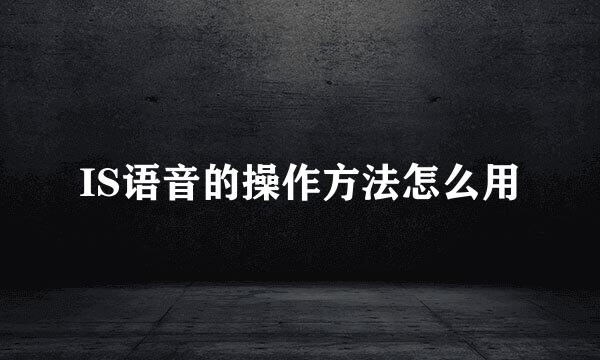 IS语音的操作方法怎么用
