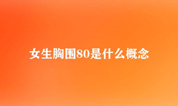 女生胸围80是什么概念