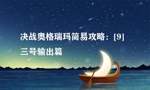 决战奥格瑞玛简易攻略：[9]三号输出篇