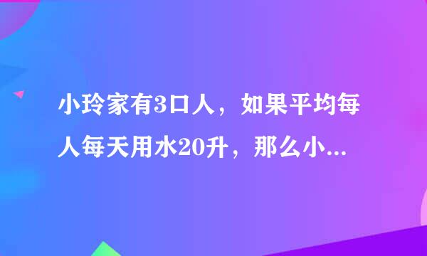 小玲家有3口人，如果平均每人每天用水20升，那么小林家七月份共要水多少升