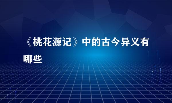 《桃花源记》中的古今异义有哪些