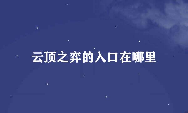 云顶之弈的入口在哪里