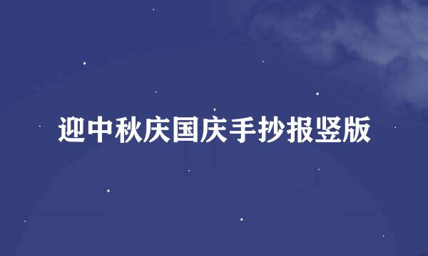 迎中秋庆国庆手抄报竖版
