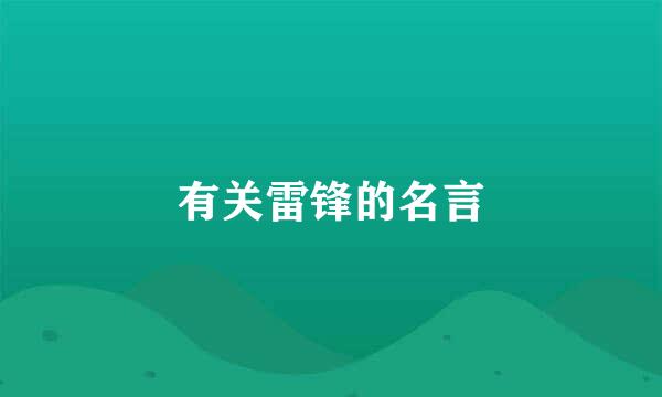 有关雷锋的名言
