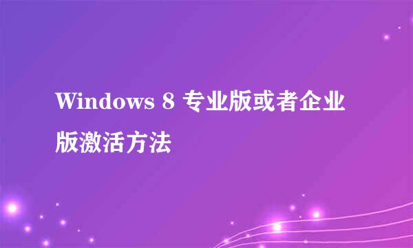 Windows 8 专业版或者企业版激活方法