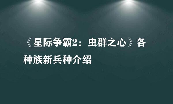 《星际争霸2：虫群之心》各种族新兵种介绍