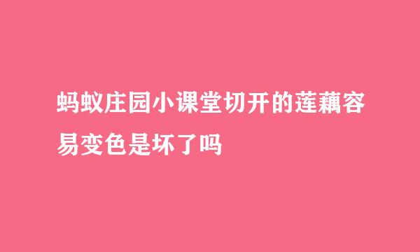 蚂蚁庄园小课堂切开的莲藕容易变色是坏了吗