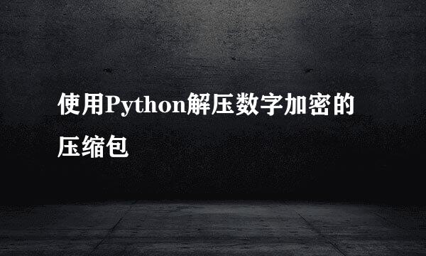 使用Python解压数字加密的压缩包