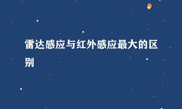 雷达感应与红外感应最大的区别
