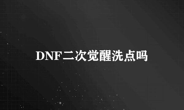 DNF二次觉醒洗点吗