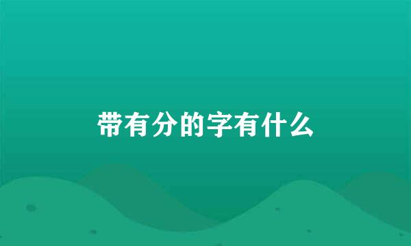 带有分的字有什么