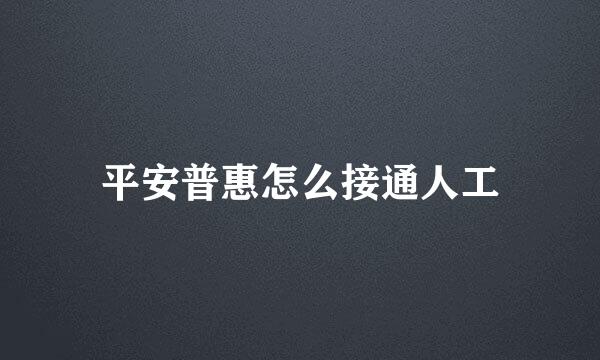 平安普惠怎么接通人工