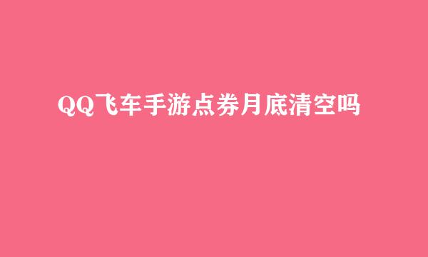 QQ飞车手游点券月底清空吗