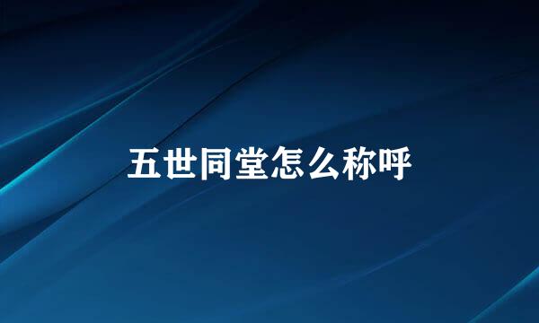五世同堂怎么称呼