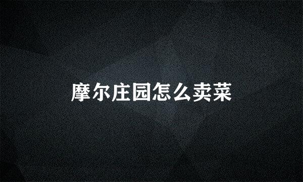 摩尔庄园怎么卖菜