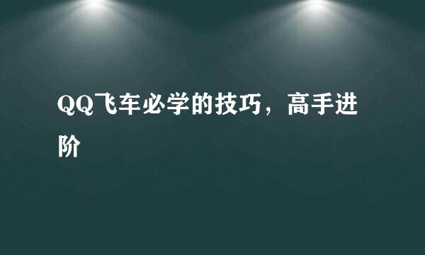 QQ飞车必学的技巧，高手进阶