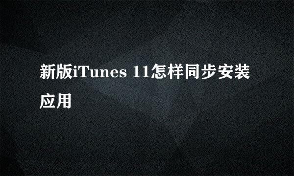 新版iTunes 11怎样同步安装应用