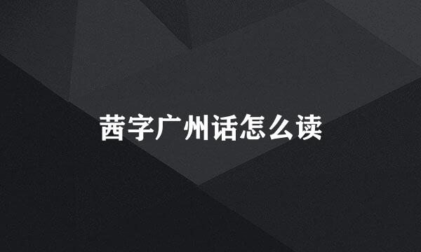 茜字广州话怎么读