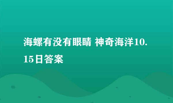 海螺有没有眼睛 神奇海洋10.15日答案