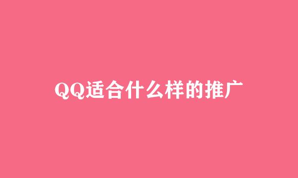 QQ适合什么样的推广